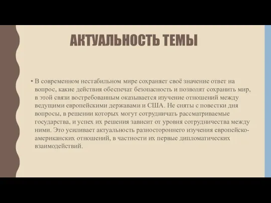 АКТУАЛЬНОСТЬ ТЕМЫ В современном нестабильном мире сохраняет своё значение ответ на