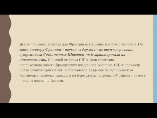 Договор о союзе означал для Франции вступление в войну с Англией.