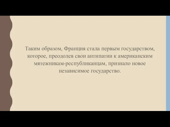 Таким образом, Франция стала первым государством, которое, преодолев свои антипатии к