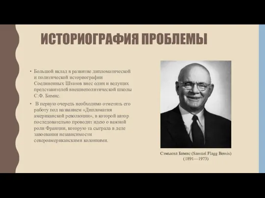 ИСТОРИОГРАФИЯ ПРОБЛЕМЫ Большой вклад в развитие дипломатической и политической историографии Соединенных