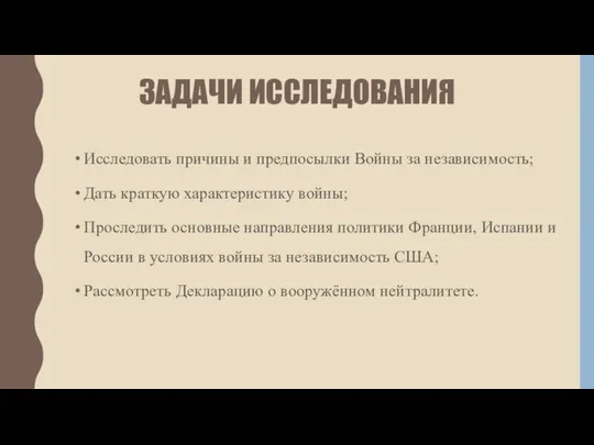 ЗАДАЧИ ИССЛЕДОВАНИЯ Исследовать причины и предпосылки Войны за независимость; Дать краткую