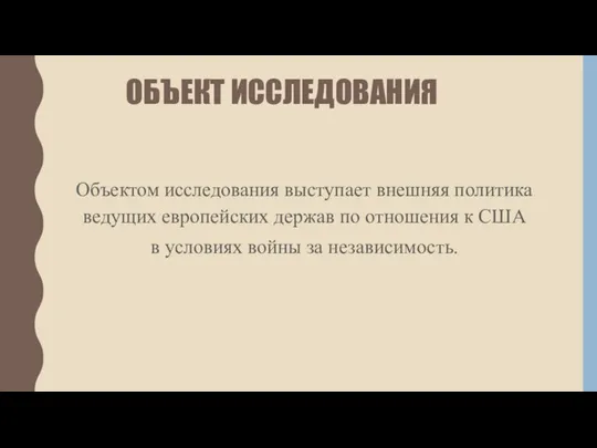 ОБЪЕКТ ИССЛЕДОВАНИЯ Объектом исследования выступает внешняя политика ведущих европейских держав по