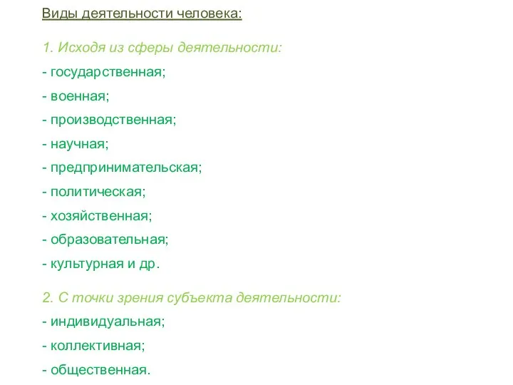 Виды деятельности человека: 1. Исходя из сферы деятельности: - государственная; -