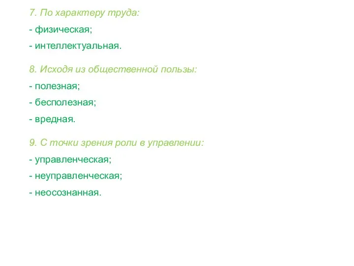 7. По характеру труда: - физическая; - интеллектуальная. 8. Исходя из