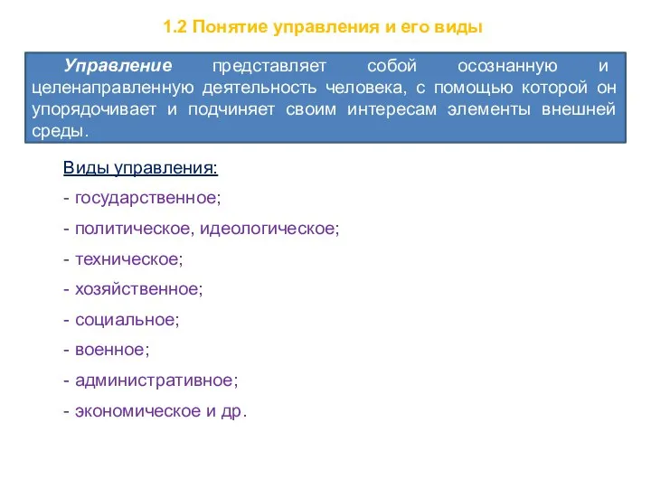 1.2 Понятие управления и его виды Управление представляет собой осознанную и