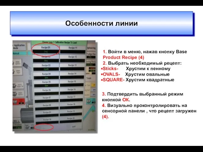 Особенности линии 1. Войти в меню, нажав кнопку Base Product Recipe