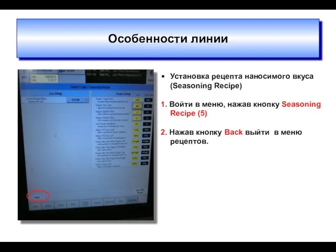 Особенности линии Установка рецепта наносимого вкуса (Seasoning Recipe) 1. Войти в