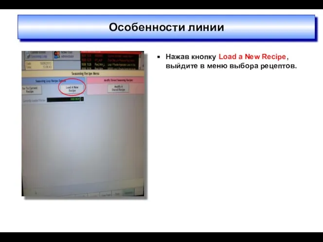 Особенности линии Нажав кнопку Load a New Recipe, выйдите в меню выбора рецептов.