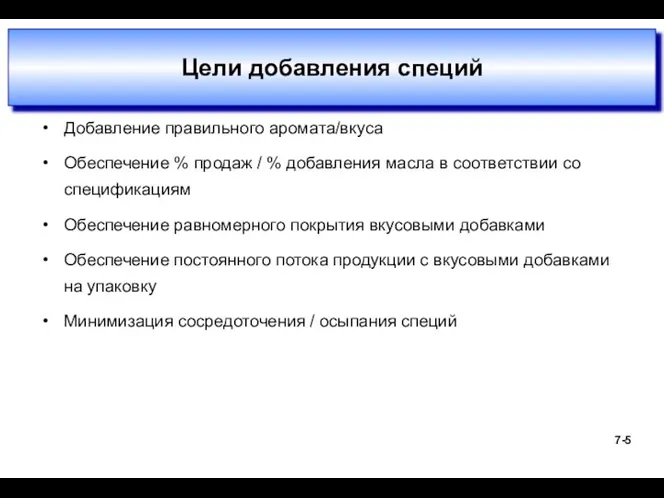 Цели добавления специй Добавление правильного аромата/вкуса Обеспечение % продаж / %