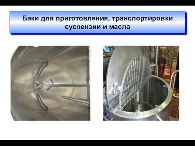 Баки для приготовления, транспортировки суспензии и масла