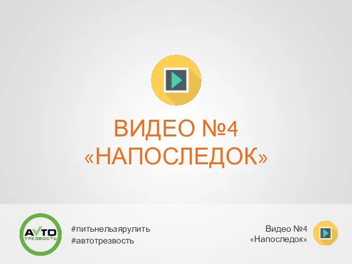 ВИДЕО №4 «НАПОСЛЕДОК» #питьнельзярулить #автотрезвость Видео №4 «Напоследок»