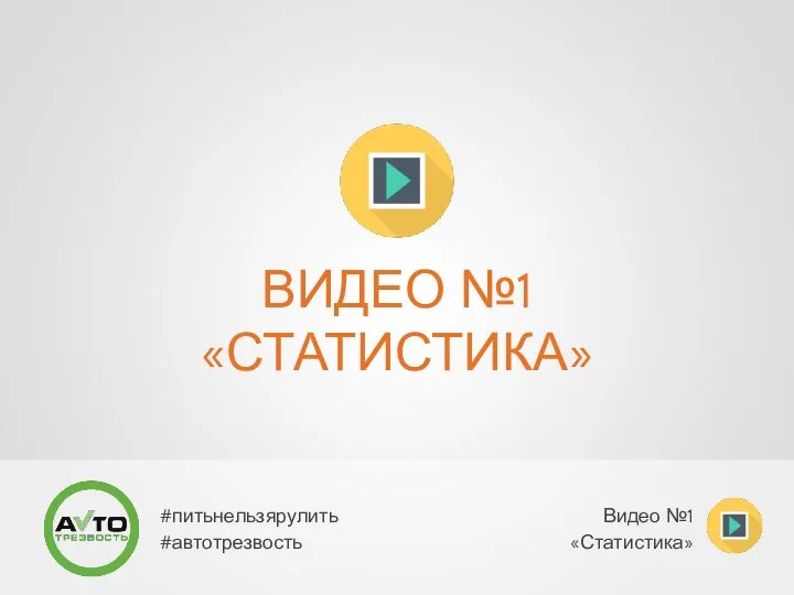 ВИДЕО №1 «СТАТИСТИКА» #питьнельзярулить #автотрезвость Видео №1 «Статистика»