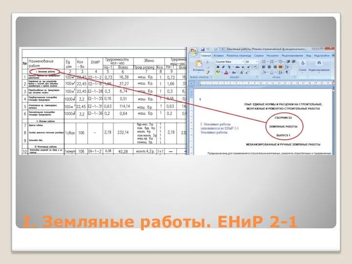 I. Земляные работы. ЕНиР 2-1
