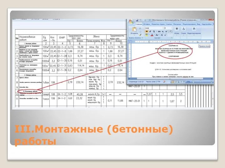 III.Монтажные (бетонные) работы