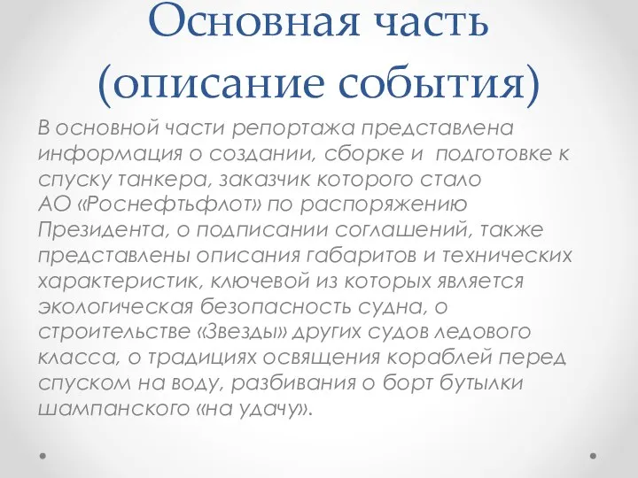 Основная часть (описание события) В основной части репортажа представлена информация о