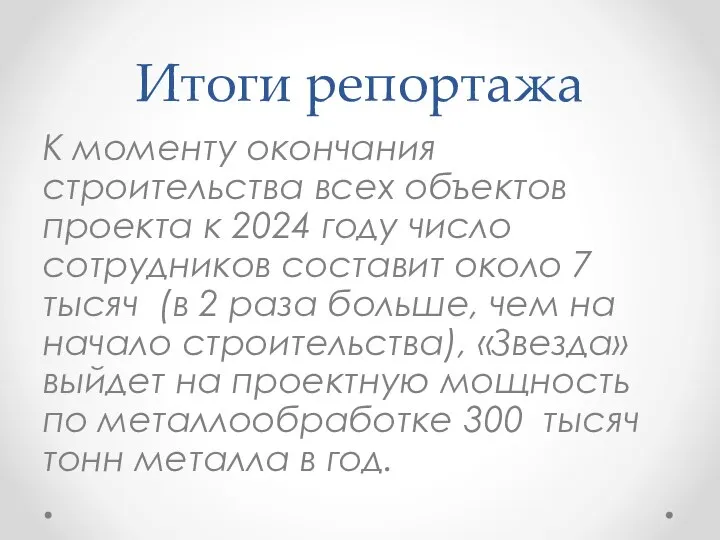 Итоги репортажа К моменту окончания строительства всех объектов проекта к 2024