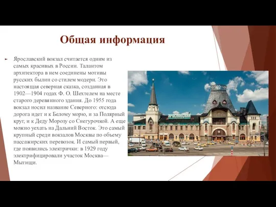 Общая информация Ярославский вокзал считается одним из самых красивых в России.
