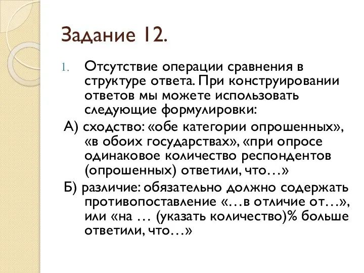 Задание 12. Отсутствие операции сравнения в структуре ответа. При конструировании ответов