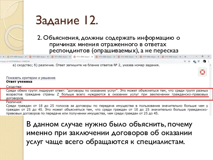 Задание 12. 2. Объяснения, должны содержать информацию о причинах мнения отраженного