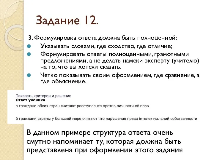 Задание 12. 3. Формулировка ответа должна быть полноценной: Указывать словами, где