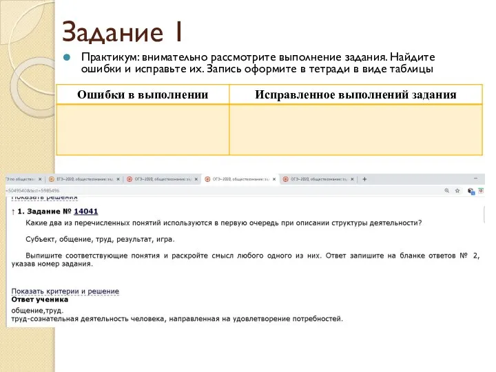 Задание 1 Практикум: внимательно рассмотрите выполнение задания. Найдите ошибки и исправьте