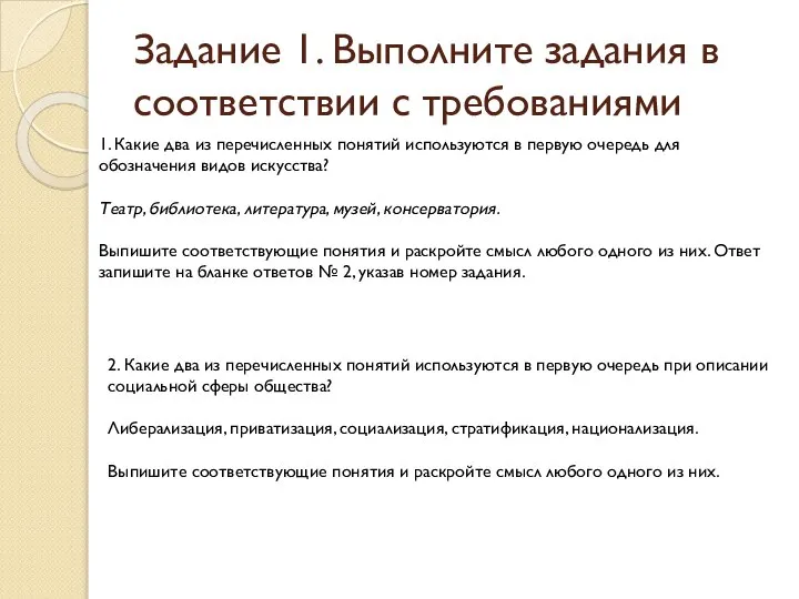 Задание 1. Выполните задания в соответствии с требованиями 1. Какие два