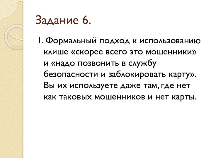 Задание 6. 1. Формальный подход к использованию клише «скорее всего это