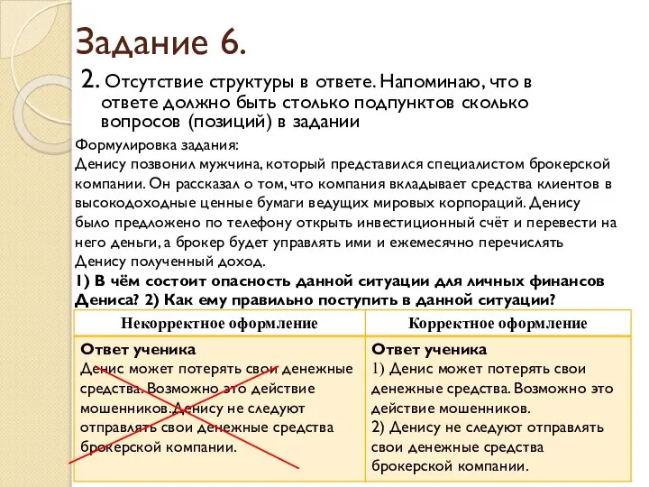 Задание 6. 2. Отсутствие структуры в ответе. Напоминаю, что в ответе