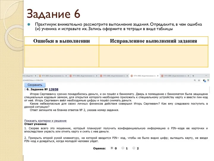 Задание 6 Практикум: внимательно рассмотрите выполнение задания. Определите, в чем ошибка