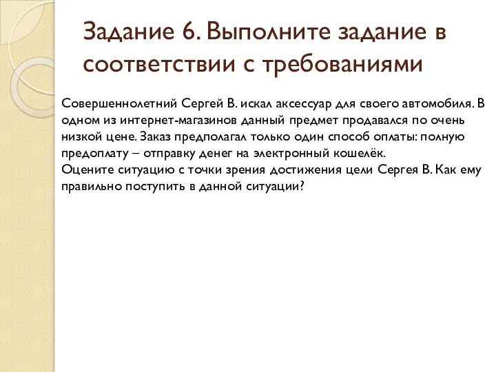 Задание 6. Выполните задание в соответствии с требованиями Совершеннолетний Сергей В.