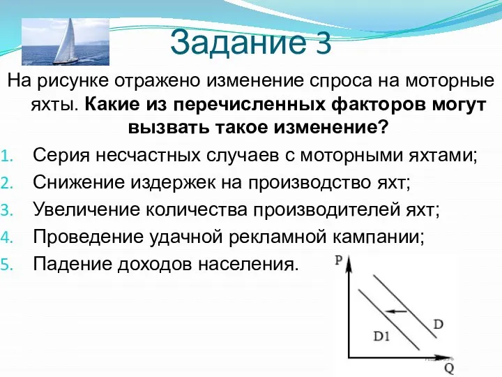 Задание 3 На рисунке отражено изменение спроса на моторные яхты. Какие