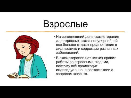 Взрослые На сегодняшний день сказкотерапия для взрослых стала популярной, ей все