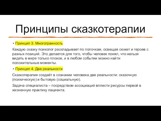 Принципы сказкотерапии Принцип 3. Многогранность Каждую сказку психолог раскладывает по полочкам,