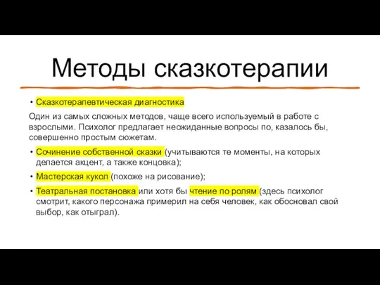 Методы сказкотерапии Сказкотерапевтическая диагностика Один из самых сложных методов, чаще всего