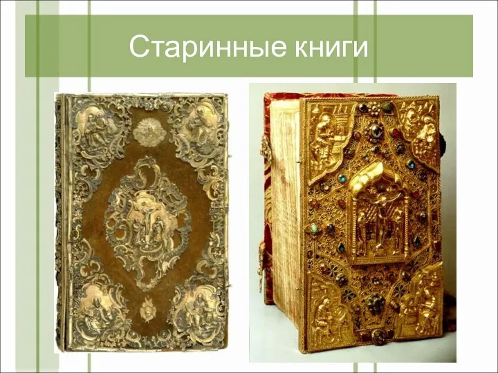 Старинные книги