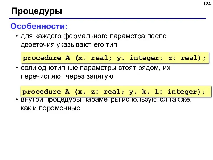 Процедуры Особенности: для каждого формального параметра после двоеточия указывают его тип