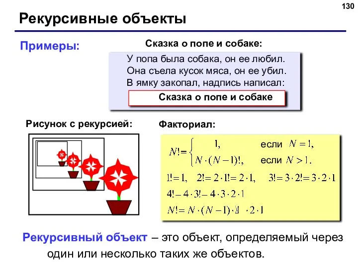 Рекурсивные объекты Рекурсивный объект – это объект, определяемый через один или