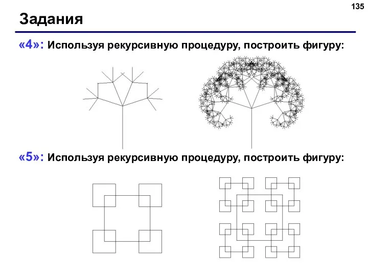 «4»: Используя рекурсивную процедуру, построить фигуру: «5»: Используя рекурсивную процедуру, построить фигуру: Задания