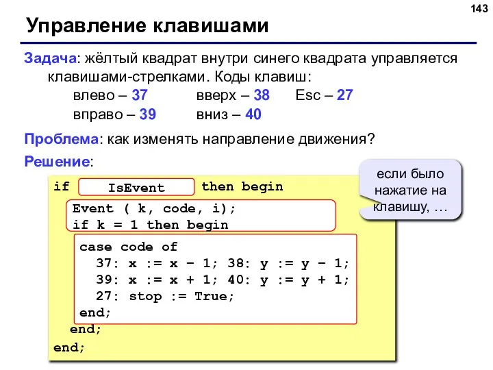 Управление клавишами Задача: жёлтый квадрат внутри синего квадрата управляется клавишами-стрелками. Коды