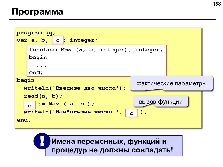 Программа program qq; var a, b, max: integer; begin writeln('Введите два