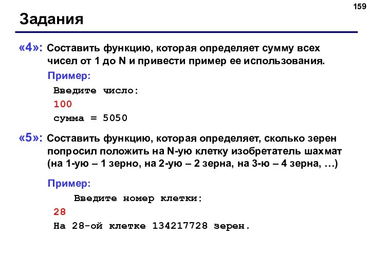 Задания «4»: Составить функцию, которая определяет сумму всех чисел от 1