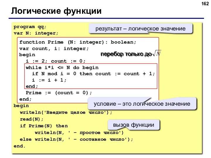 Логические функции program qq; var N: integer; begin writeln('Введите целое число');