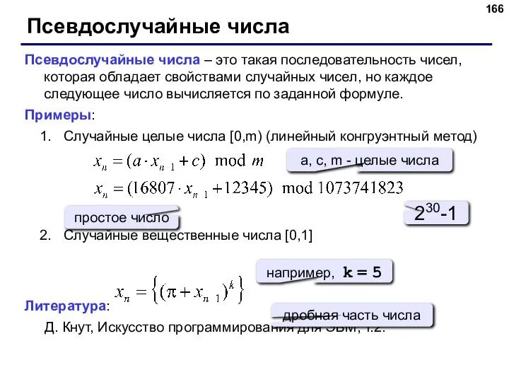 Псевдослучайные числа Псевдослучайные числа – это такая последовательность чисел, которая обладает