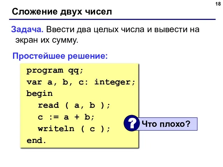 Сложение двух чисел Задача. Ввести два целых числа и вывести на