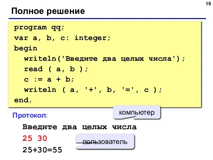 Полное решение program qq; var a, b, c: integer; begin writeln('Введите