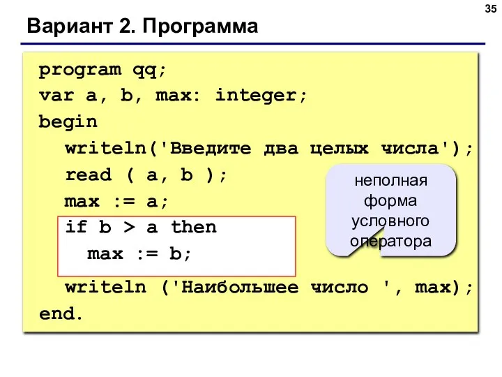 Вариант 2. Программа program qq; var a, b, max: integer; begin