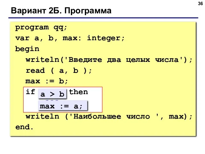 Вариант 2Б. Программа program qq; var a, b, max: integer; begin