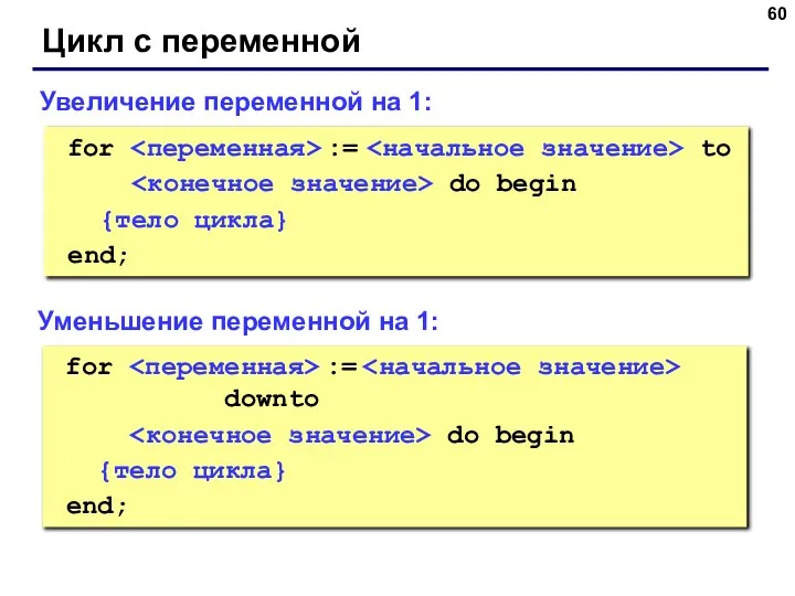 Цикл с переменной for := to do begin {тело цикла} end;