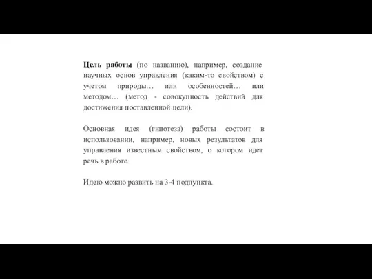 Цель работы (по названию), например, создание научных основ управления (каким-то свойством)