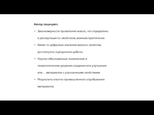 Автор защищает: Закономерности проявления нового, что определено в диссертации со свойством,